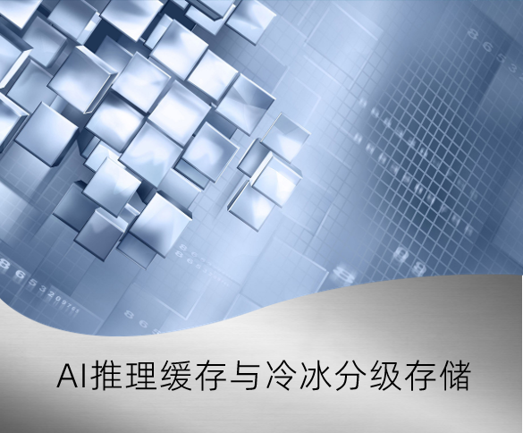 数据慧存