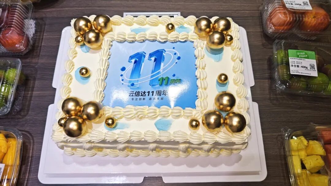 云信达科技喜迎11周年