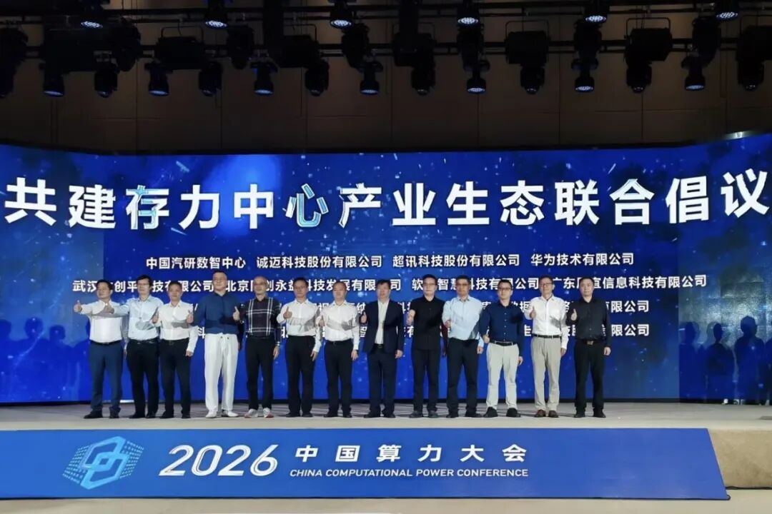 云信达受邀参加2026中国算力大会，共建存力中心产业生态联合倡议